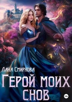 Обложка книги «Герой моих снов» — Лана Смирнова