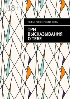 Обложка книги «Три высказывания о тебе» — Софья Лорес-Гурфинкель