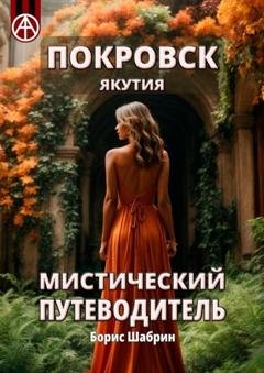 Обложка книги «Покровск. Якутия. Мистический путеводитель» — Борис Шабрин