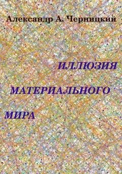 Обложка книги «Иллюзия Материального Мира» — Черницкий Александрович Александр