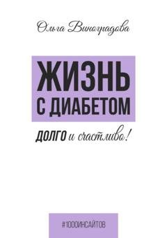 Обложка книги «Жизнь с диабетом. Долго и счастливо!» — Ольга Виноградова