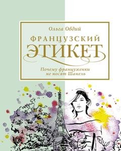 Обложка книги «Французский этикет. Почему француженки не носят Шанель» — Ольга Овдий