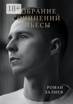 Обложка книги «Собрание сочинений. Пьесы» — Роман Залиев