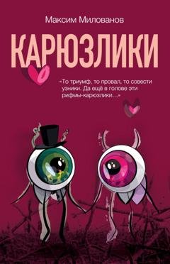 Обложка книги «Карюзлики» — Максим Милованов