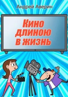 Обложка книги «Кино длиною в жизнь…» — Андрей Аверин