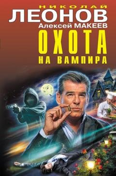 Обложка книги «Охота на вампира» — Николай Леонов