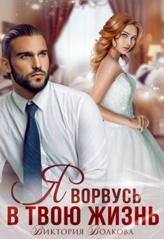 Обложка книги «Я ворвусь в твою жизнь» — Виктория Волкова