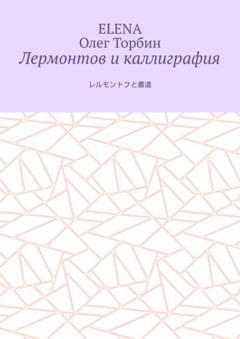 Обложка книги «Лермонтов и каллиграфия» — Олег Торбин