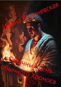 Обложка книги «Обычный день обычного Хроноса» — Ирина Михайловна Кореневская