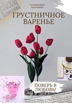 Обложка книги «Грустничное варенье» — Екатерина Борисовна Саломатина