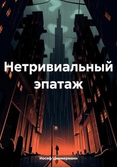 Обложка книги «Нетривиальный эпатаж» — Иосиф Циммерманн
