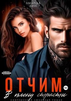 Обложка книги «Отчим. В плену страсти» — Аманда Вин