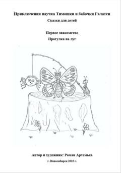 Обложка книги «Приключение паучка Тимошки и бабочки Галатеи: Первое знакомство. Прогулка на луг» — Роман Артемьев