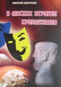 Обложка книги «В масках играют краплеными» — Николай Александрович Шевченко