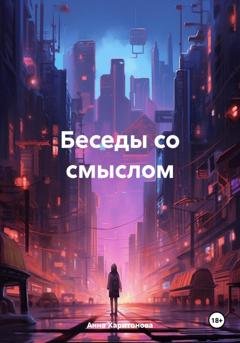 Обложка книги «Беседы со смыслом» — Анна Харитонова