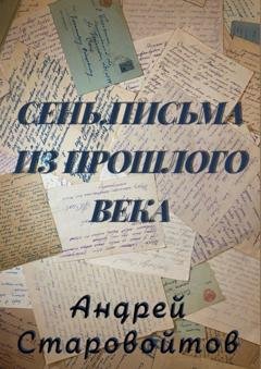 Обложка книги «Сень. Письма из прошлого века» — Андрей Старовойтов