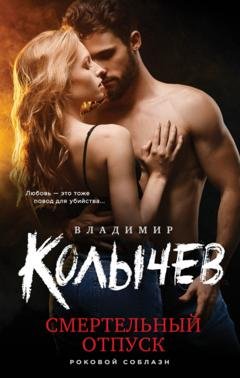 Обложка книги «Смертельный отпуск» — Владимир Колычев