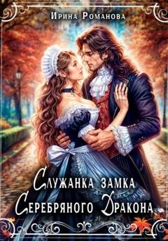 Обложка книги «Служанка замка Серебряного Дракона» — Ирина Романова