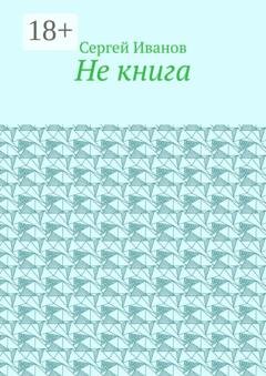 Обложка книги «Не книга» — Сергей Иванов