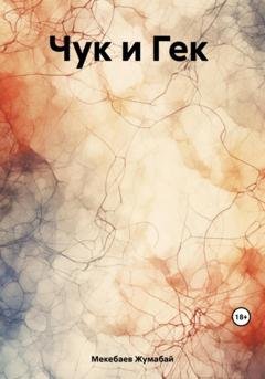 Обложка книги «Чук и Гек» — Жумабай Мекебаев