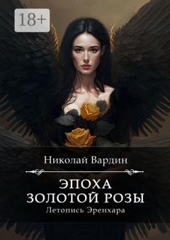 Обложка книги «Эпоха золотой розы» — Николай Вардин