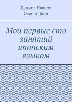 Обложка книги «Мои первые сто занятий японским языком» — Олег Торбин