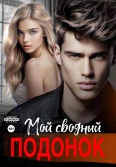 Обложка книги «Мой сводный подонок» — Дарья Белова