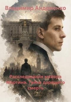 Обложка книги «Расследования майора Мартина. Тайна дарящего смерть» — Владимир Андриенко