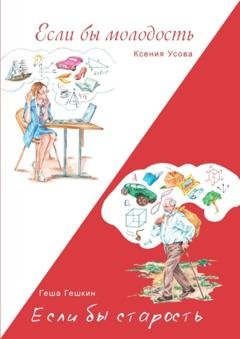 Обложка книги «Если бы молодость. Если бы старость» — Геша Гешкин