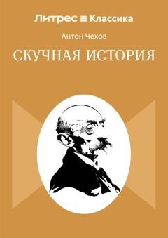 Обложка книги «Скучная история» — Антон Чехов