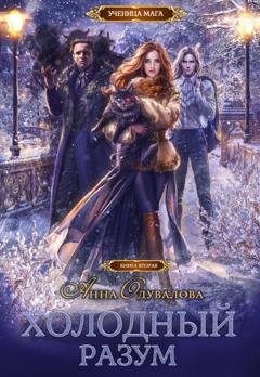 Обложка книги «Холодный разум» — Анна Одувалова