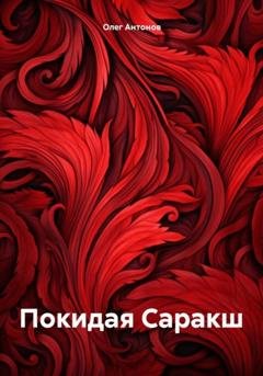 Обложка книги «Покидая Саракш» — Олег Борисович Антонов