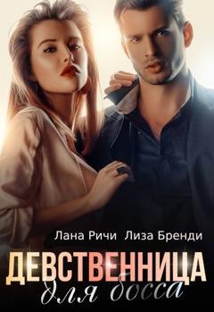 Обложка книги «Девственница для босса» — Лана Ричи