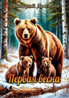 Обложка книги «Первая весна» — Дмитрий Дроздов