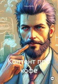 Обложка книги «Контент про кофе» — Нина Бобо