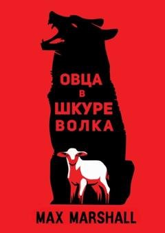 Обложка книги «Овца в шкуре волка» — Max Marshall
