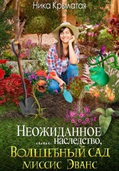Обложка книги «Неожиданное наследство, или Волшебный сад миссис Эванс» — Ника Крылатая