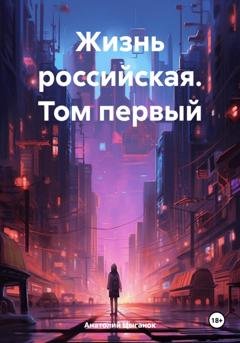 Обложка книги «Жизнь российская. Том первый» — Анатолий Цыганок