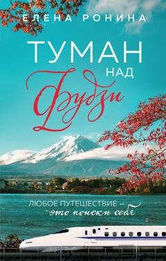 Обложка книги «Туман над Фудзи» — Елена Ронина