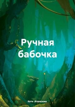 Обложка книги «Ручная бабочка» — Кети Александровна Атанезова