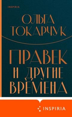 Обложка книги «Правек и другие времена» — Ольга Токарчук