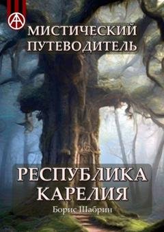 Обложка книги «Мистический путеводитель. Республика Карелия» — Борис Шабрин