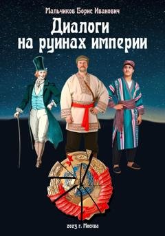 Обложка книги «Диалоги на руинах империи» — Борис Иванович Мальчиков