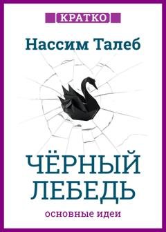 Обложка книги «Черный лебедь. Под знаком непредсказуемости. Нассим Талеб. Кратко» — Культур-Мультур