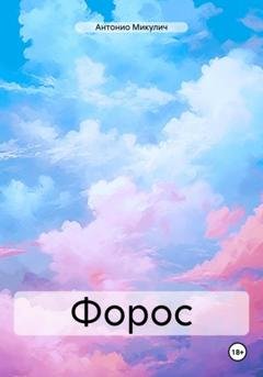 Обложка книги «Форос» — Антонио Микулич