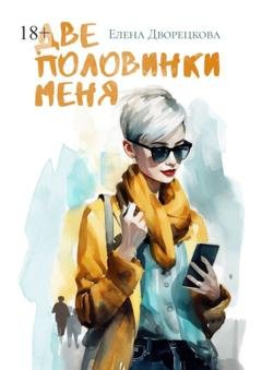 Обложка книги «Две половинки меня» — Елена Дворецкова