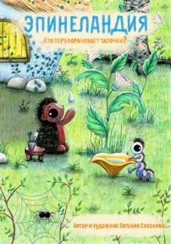 Обложка книги «Эпинеландия. Кто переворачивает тапочки?» — Евгения Соколова
