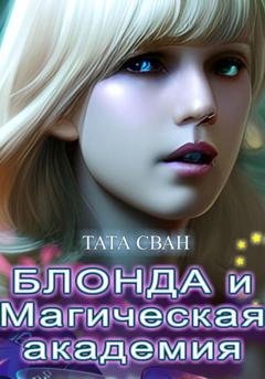 Обложка книги «Блонда и Магическая Академия» — Тата Сван