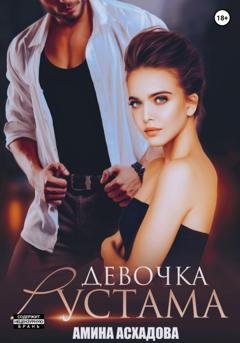 Обложка книги «Девочка Рустама» — Амина Асхадова