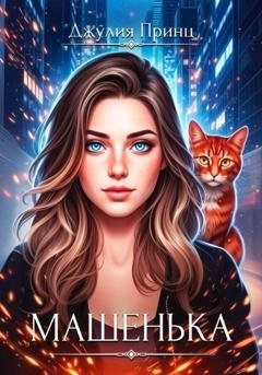 Обложка книги «Машенька. Ведьмина справедливость» — Джулия Принц